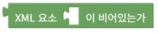 XML 요소 비어있음 확인