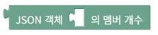 JSON 객체 멤버 개수