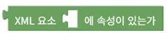 XML 요소 속성 존재 확인