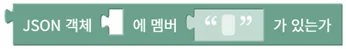 JSON 객체 멤버 존재 확인