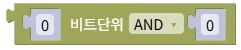 비트단위 AND / OR / XOR