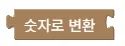 값을 숫자로 변환