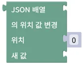 JSON 배열 값 변경