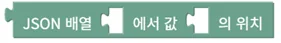 JSON 배열 값 위치 찾기