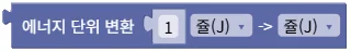 에너지 단위 변환