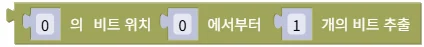 비트 추출