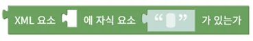 XML 특정 자식 요소 존재 확인