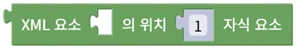 XML 위치로 자식 요소 가져오기