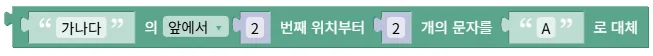 텍스트 구간 교체