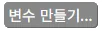변수 만들기