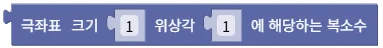 극형식으로 복소수 생성