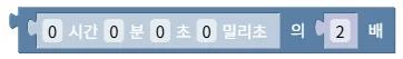 시간길이에 배수 곱하기