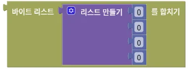 바이트 리스트 합치기
