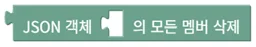 JSON 객체 모든 멤버 삭제