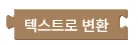 값을 텍스트로 변환