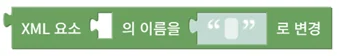XML 요소 이름 변경