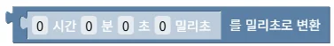 시간길이를 밀리초로 변환