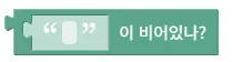 텍스트가 비어 있는지 확인