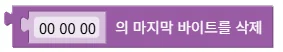 바이트 배열의 마지막 바이트 제거