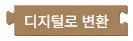 값을 디지털로 변환