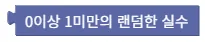 랜덤 실수
