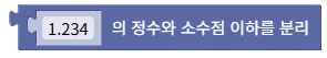정수부와 소수부로 분리