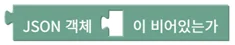 JSON 객체 비어있음 확인