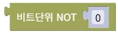 비트단위 NOT