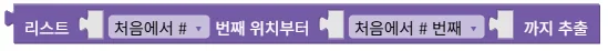 리스트에서 부분 리스트 추출