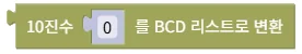 10진수를 BCD 리스트로 변환