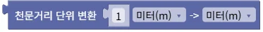 천문거리 단위 변환