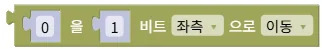 비트 이동 / 회전