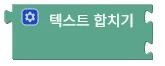 텍스트 합치기