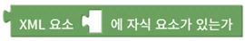 XML 자식 요소 존재 확인