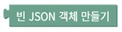 빈 JSON 객체 만들기