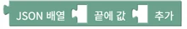 JSON 배열 끝에 값 추가
