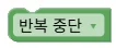 반복 중단