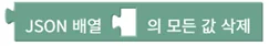 JSON 배열 모든 값 삭제