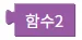 함수 호출 (반환값 있음)