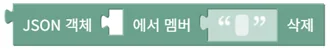 JSON 객체 멤버 삭제