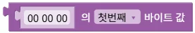 바이트 배열의 첫 번째/마지막 바이트