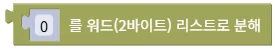 워드(2바이트) 리스트로 분해