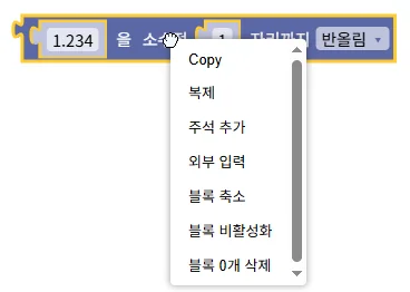 블록을 마우스 우클릭하여 Copy, 복제, 주석 추가, 외부 입력, 블록 축소, 블록 비활성화, 삭제 명령이 표시된 메뉴
