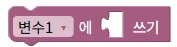 변수에 값 쓰기