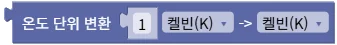 온도 단위 변환