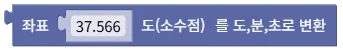 좌표 도(소수점)를 도/분/초로 변환